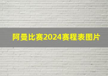 阿曼比赛2024赛程表图片