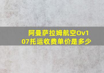 阿曼萨拉姆航空Ov107托运收费单价是多少