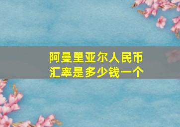 阿曼里亚尔人民币汇率是多少钱一个