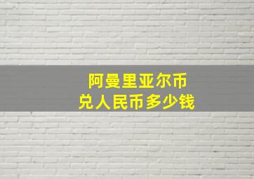 阿曼里亚尔币兑人民币多少钱