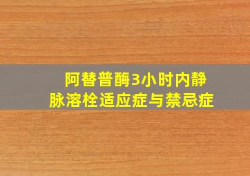 阿替普酶3小时内静脉溶栓适应症与禁忌症