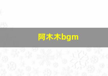 阿木木bgm