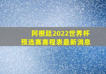 阿根廷2022世界杯预选赛赛程表最新消息