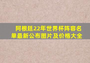 阿根廷22年世界杯阵容名单最新公布图片及价格大全