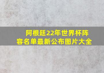 阿根廷22年世界杯阵容名单最新公布图片大全