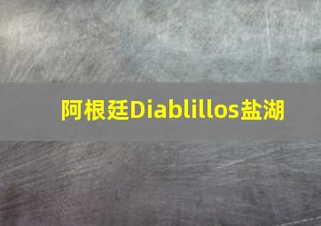 阿根廷Diablillos盐湖