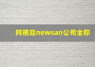 阿根廷newsan公司全称