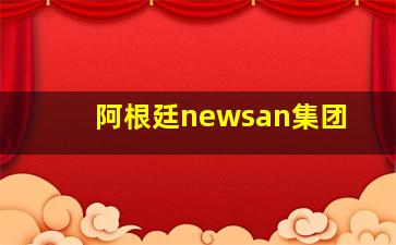 阿根廷newsan集团