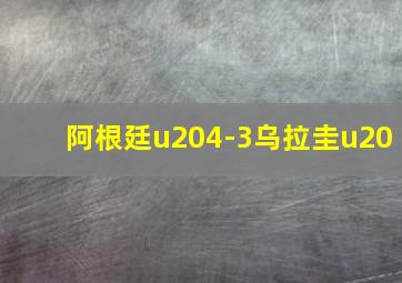 阿根廷u204-3乌拉圭u20