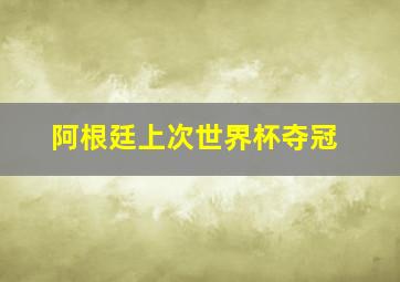 阿根廷上次世界杯夺冠