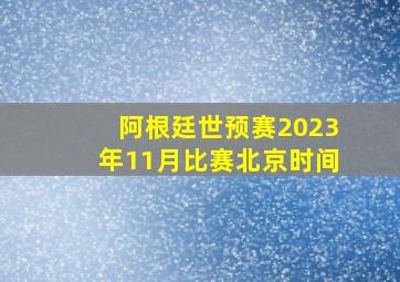 阿根廷世预赛2023年11月比赛北京时间