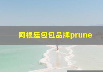 阿根廷包包品牌prune