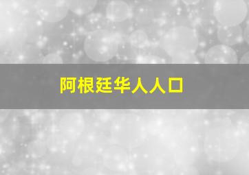 阿根廷华人人口