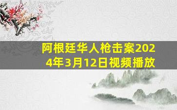 阿根廷华人枪击案2024年3月12日视频播放