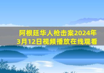 阿根廷华人枪击案2024年3月12日视频播放在线观看