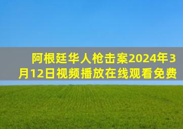 阿根廷华人枪击案2024年3月12日视频播放在线观看免费