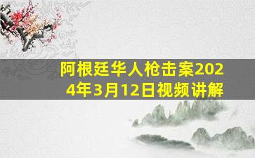 阿根廷华人枪击案2024年3月12日视频讲解