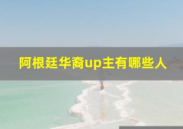 阿根廷华裔up主有哪些人