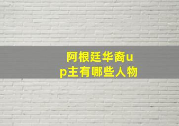 阿根廷华裔up主有哪些人物