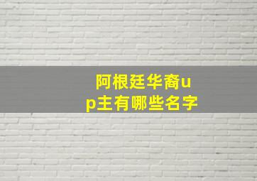 阿根廷华裔up主有哪些名字