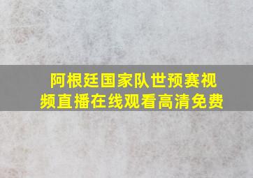 阿根廷国家队世预赛视频直播在线观看高清免费