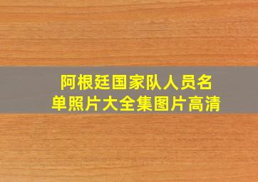 阿根廷国家队人员名单照片大全集图片高清