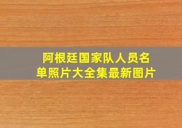 阿根廷国家队人员名单照片大全集最新图片