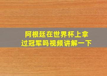 阿根廷在世界杯上拿过冠军吗视频讲解一下