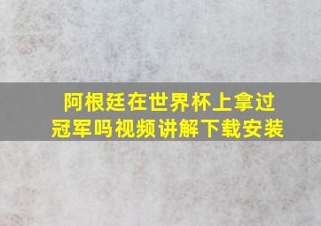 阿根廷在世界杯上拿过冠军吗视频讲解下载安装