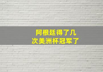 阿根廷得了几次美洲杯冠军了