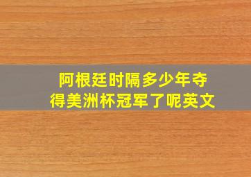 阿根廷时隔多少年夺得美洲杯冠军了呢英文