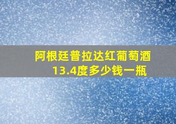 阿根廷普拉达红葡萄酒13.4度多少钱一瓶