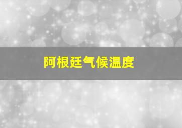 阿根廷气候温度