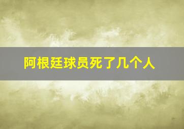 阿根廷球员死了几个人