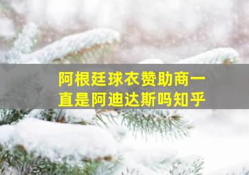 阿根廷球衣赞助商一直是阿迪达斯吗知乎