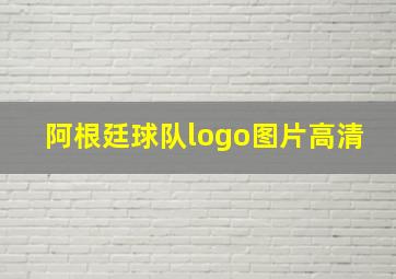 阿根廷球队logo图片高清