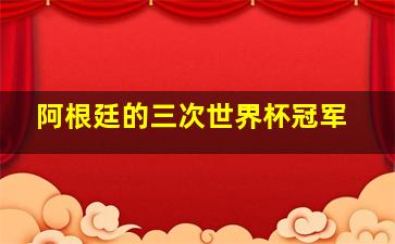 阿根廷的三次世界杯冠军