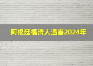 阿根廷福清人遇害2024年