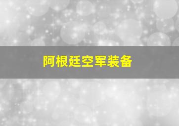 阿根廷空军装备