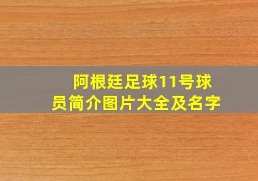 阿根廷足球11号球员简介图片大全及名字