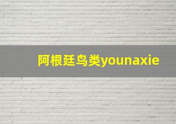 阿根廷鸟类younaxie