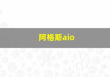 阿格斯aio