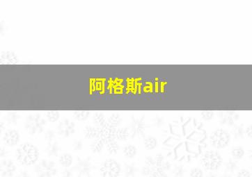 阿格斯air