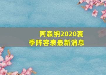 阿森纳2020赛季阵容表最新消息