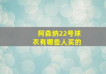 阿森纳22号球衣有哪些人买的