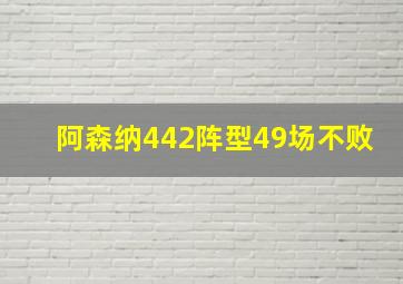 阿森纳442阵型49场不败