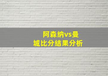 阿森纳vs曼城比分结果分析