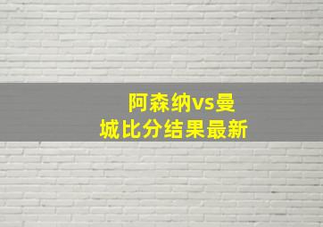 阿森纳vs曼城比分结果最新