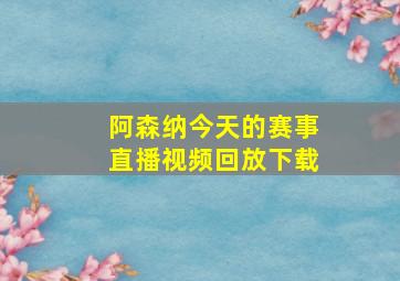 阿森纳今天的赛事直播视频回放下载