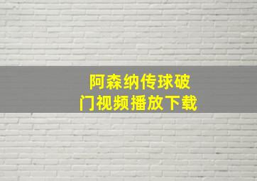 阿森纳传球破门视频播放下载